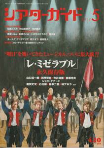 【送料１１１円〜】シアターガイド 2011年5月号「レ・ミゼラブル」【永久保存版】 山口祐一郎・別所哲也・今井清隆・吉原光夫・鹿賀丈史