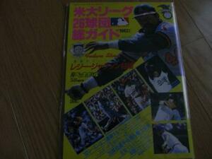 週刊ベースボール1982年5月8日増刊号 米大リーグ26球団総ガイド 1982年度版