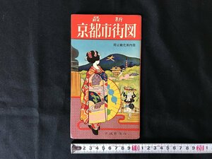 i△*　京都市街図　付近観光案内図　印刷物　ドライブ　観光　発行年記載なし　立誠社　/A01-①