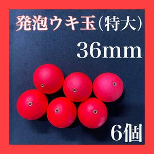 発泡ウキ　36mm 赤　レッド　6個　6号　7号　玉ウキ　中通し