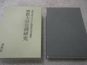 興教大師覚鑁研究 興教大師八百五十年御遠忌記念論集　興教大師研究論集編集委員会　真言宗　真言密教　