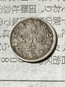 中国 光緒元寶 江南省造　10セント銀貨　庫平七分二厘銀幣　己亥　1899年　美品　希少　レアコイン　古銭　アジア　外国コイン