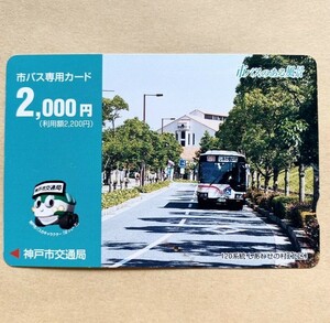 【使用済】 市バス専用カード 神戸市交通局 市バスのある風景 120系統 しあわせの村（北区）