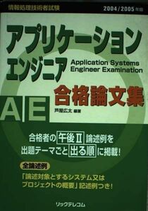 [A12100654]アプリケーションエンジニア合格論文集 2004/2005年版 (情報処理技術者試験)