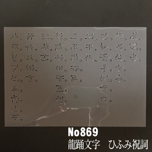 ★龍踊文字　ひふみ祝詞　NO869 ステンシルシート　型紙図案