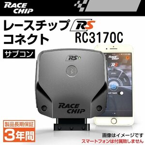 RC3170C レースチップ サブコン RaceChip RS コネクト ボルボ S80 2.5T 231PS/340Nm +52PS +75Nm 送料無料 正規輸入品 新品