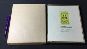 【限定350部の内188番】『日本書票協会第1回全国大会記念書票集』●オリジナル書票12点含む●1984年●検)エクスリブリス蔵書票版画