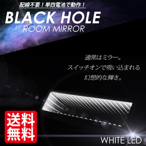 LED ルームミラー /ブラックホール /白/バックミラー/定形外 送料無料