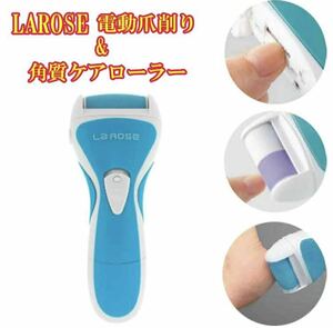 電動爪切り & 電動爪削り & 角質ケアローラーLAROSE【PLJ-N300V2】（ＵＳＢ充電）ビューティーケアV2　ラローザ 1台3役