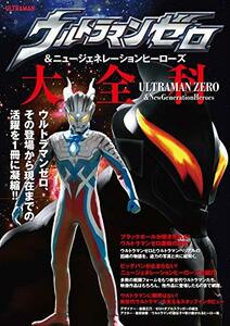 【中古】 ウルトラマンゼロ&ニュージェネレーションヒーローズ大全科(AKITA DXシリーズ)