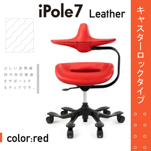 新品 ☆ アイポール7 iPole7 オフィスチェア パソコンチェア 椅子 レザー レッド オートロックキャスター 腰痛 正しい姿勢 在宅勤務