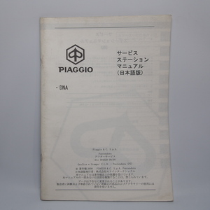 即決.送料無料!!ピアジオ piaggio.DNAサービスマニュアル.日本語版.594329.配線図あり.スクーター