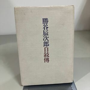 非売品●勝谷辰次郎自叙伝 (平成8年復刻版) 株式会社佐賀鉄工所 初代社長/偉人伝/伝記/人物伝/創業記/佐賀県佐賀市●7340