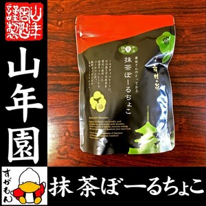 高級宇治抹茶使用 抹茶ぼーるちょこ 60g 送料無料