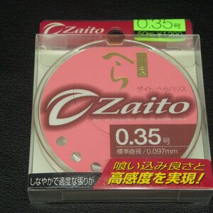 Zaito ザイトへらハリス0.35号 0.0097mm 50ｍ ※未使用在庫品 (9i0103) ※クリックポスト