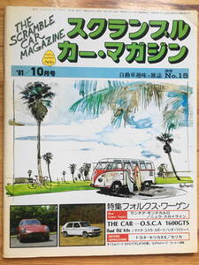 送料84円 スクランブル カーマガジン 企画室ネコ 1981年 10月号 N0.15 フォルクスワーゲン　OSCA　 旧車 CAR MAGAZINE
