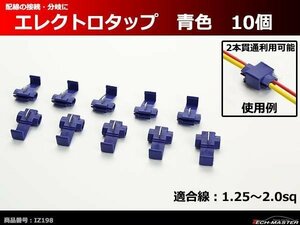 汎用 エレクトロタップ 青色 1.25～2.0sq 10個 電装品の配線の接続や分岐に便利 IZ198