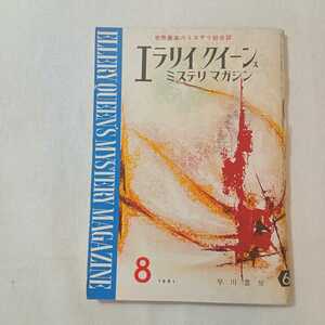 zaa-381♪エラリイクイーンズミステリマガジン1961年8月号　『柳のある道』クレンシア・ルイス　早川書房　世界最高のミステリ総合誌