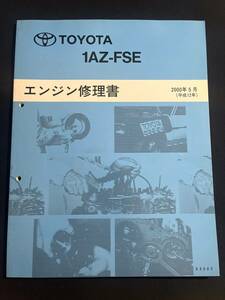 ノア/ヴォクシー【1AZ-FSEエンジン修理書】　2000-5 63082 