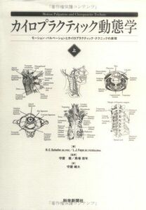[A01276041]カイロプラティック動態学 上