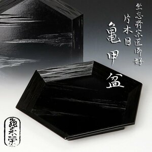 【古美味】十六代飛来一閑 坐忘斎好 片木目 亀甲盆 茶道具 保証品 dZI6