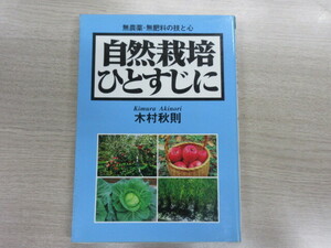 自然栽培ひとすじに　木村 秋則