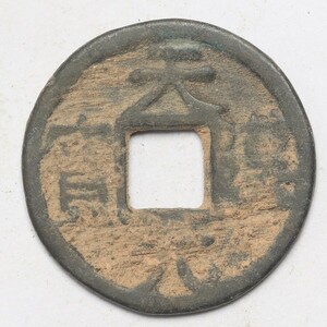 旧家蔵出し 中国古錢 五代十國 天漢元寶 銅錢 銅貨 古美術品 収集家 3.5g 21.8mm
