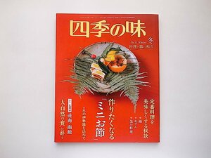 四季の味 2018年 01 月号(No.91)冬号●作りたくなる「ミニおせち」