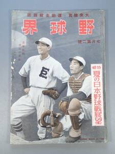 戦前 古本 古雑誌 相撲/野球の雑誌 【 野球界 】昭和16年7月15日号 夏の日本野球戦展望 新横綱羽黒山の土俵入り