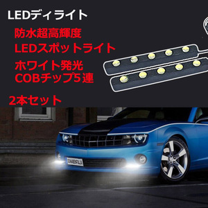 LEDデイライト スポットライト ホワイト DC12V 20W 長さ13cm 大玉10連 防水 高輝度 2本セット 30日保証[M便 1/2]