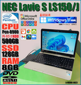 【名機再生】NEC Lavie_S/PC-LS150JS6G/CPU:Pentium-B980_2-40Ghz/SSD128GB/HDD500GB/Mem8GB/DVD-MLT/Win11-Home/2画面対応#N906-002