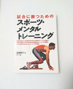 中古本■メンタル トレーニング■スポーツ