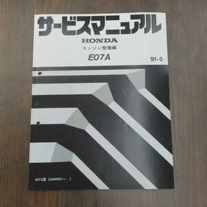 ★☆送料無料 ホンダ ビート PP1 サービスマニュアル 未使用 E07A エンジン整備編　91.05　BEAT☆★