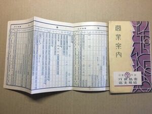 r4【常磐銀行結城支店】昭和5年 時刻表[国鉄 常総 筑波 龍ヶ崎 湊 茨城鉄道 常南電鉄 水浜電車 鹿島軌道 磐城炭礦 鹿島参宮鉄道連絡船 バス