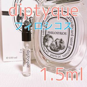ディプティック フィロシコス トワレ 香水 1.5ml