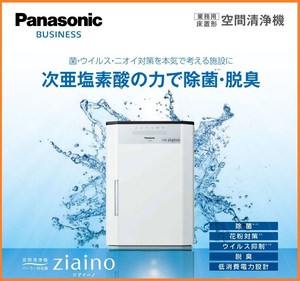 4122 新品激安！最高級 Panasonic ジアイーノ 空気清浄機 業務用 約60畳 次亜塩素酸生成 空間除菌 花粉 ウイルス抑制 脱臭 F-JPL70-W