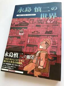 永島慎二 ☆ 永島慎二の世界：1962～1972 アンソロジー ◎ 初版・帯付