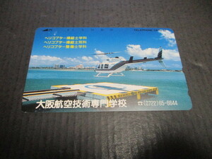 テレホンカード　未使用　１枚　大阪航空技術専門学校　ヘリコプター