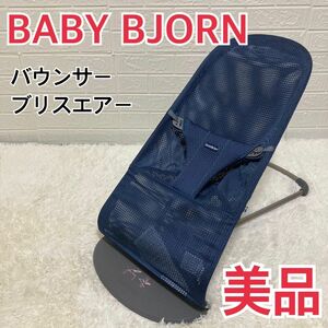 【美品】BabyBjorn ベビービョルン バウンサー ブリスエアー