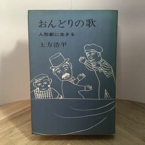 102g●おんどりの歌 人形劇に生きる 土方浩平 講談社 昭和46年　人形劇団おんどり座