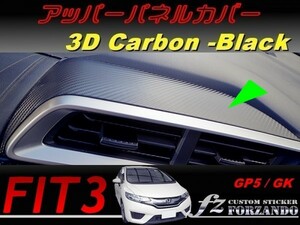 フィット３ アッパーパネルカバー　３Dカーボン調　ブラック　車種別カット済みステッカー専門店　ｆｚ　 FIT3 GK3 GK5 GP5