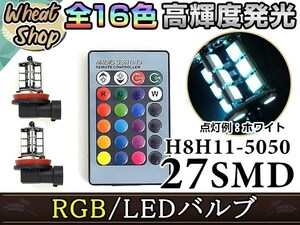 スカイライン V36 LEDバルブ H8 フォグランプ 27SMD 16色 リモコン RGB マルチカラー ターン ストロボ フラッシュ 切替 LED