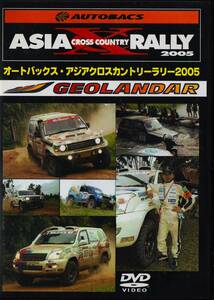 DVD☆ オートバックス アジア クロスカントリー ラリー 2005 GEOLANDAR パジェロ ランドクルーザー 片山右京 Team UKYO クロカン