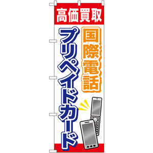 のぼり旗 3枚セット 国際電話プリペイドカード GNB-2045