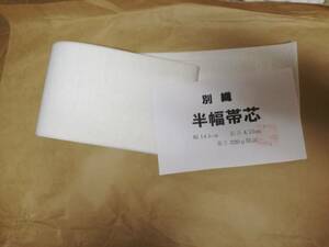 半幅帯【幅14.5㎝】　帯芯　　長さ4.8ｍ　厚め180ｇ/本以上　ちょっと難あり　5個セット