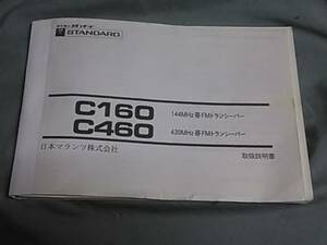 スタンダード　STANDARD　C160・C460取扱説明書　表紙が取れていたので製本しました。