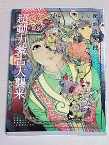 駕籠真太郎『超動力蒙古大襲来』太田出版 2014年初版