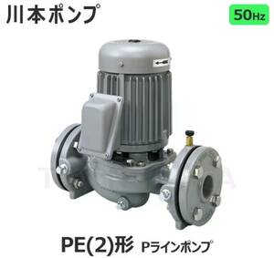 川本製作所 PE-505-E3.7 三相200V PE-505-3.7後継機 PE505E3.7 3.7KW 5馬力 定価459,800円 最安値 送料無料 冷温水循環 水ポンプ 5HP