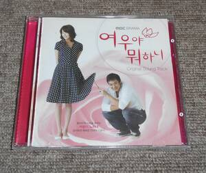 即決★キツネちゃん、何しているの? サントラ 韓国ドラマOST CD