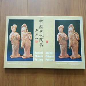 中国古代陶器 中華民国国立博物館 中華民国67年 初版